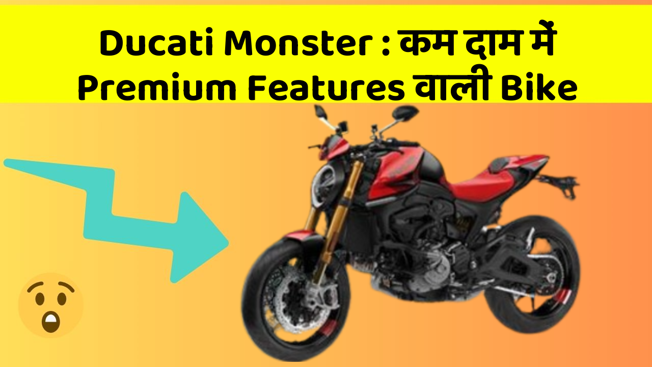 Ducati Monster : कम दाम में Premium Features वाली Bike