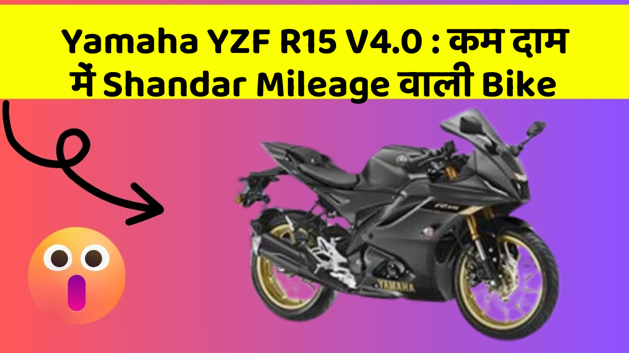 Yamaha YZF R15 V4.0: कम दाम में Shandar Mileage वाली Bike