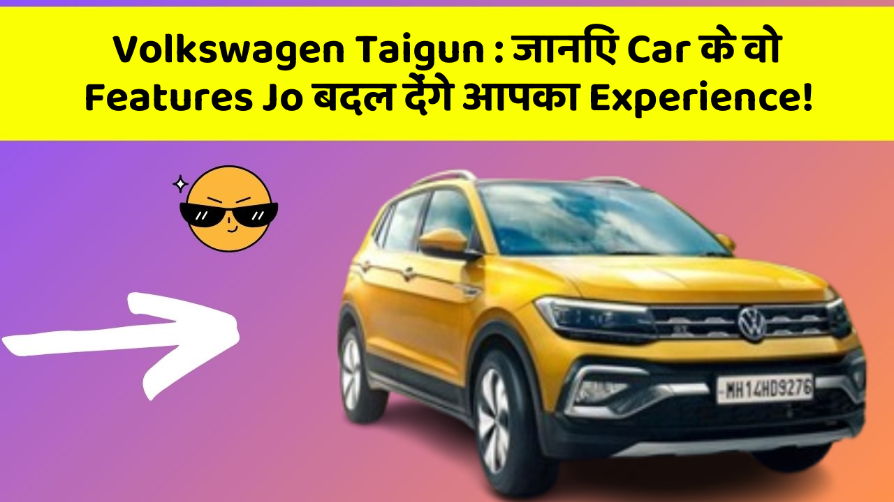 Volkswagen Taigun : जानिए Car के वो Features Jo बदल देंगे आपका Experience!