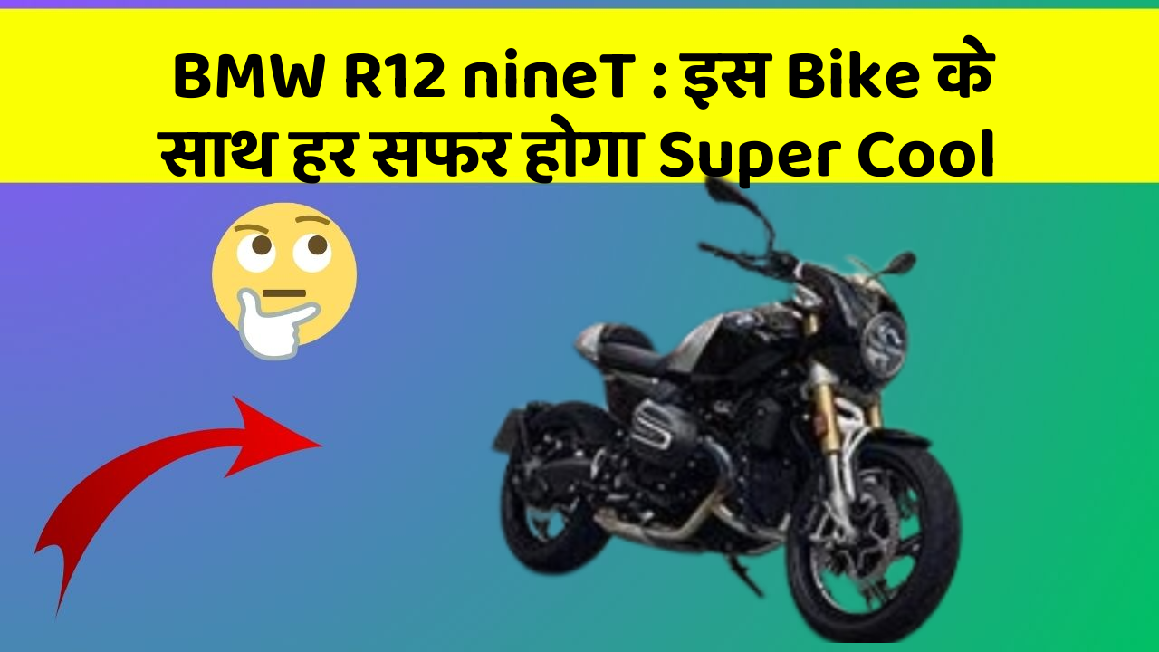 BMW R12 nineT: इस Bike के साथ हर सफर होगा Super Cool