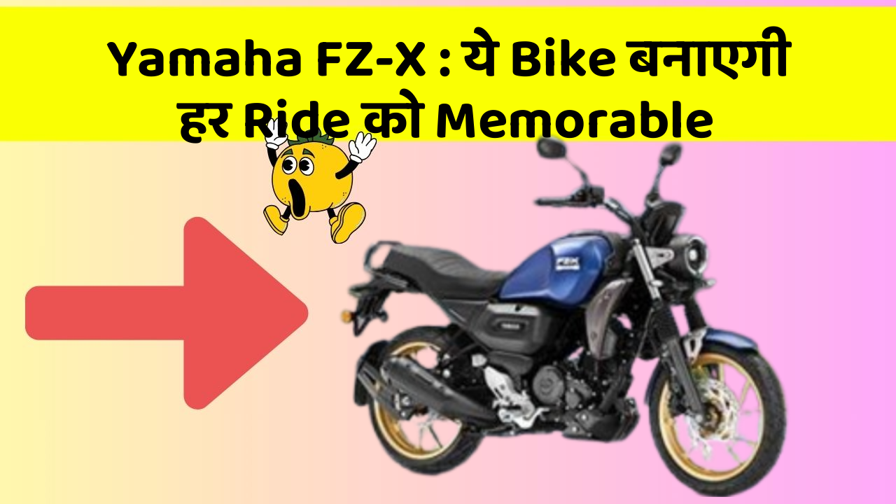 Yamaha FZ-X: ये Bike बनाएगी हर Ride को Memorable