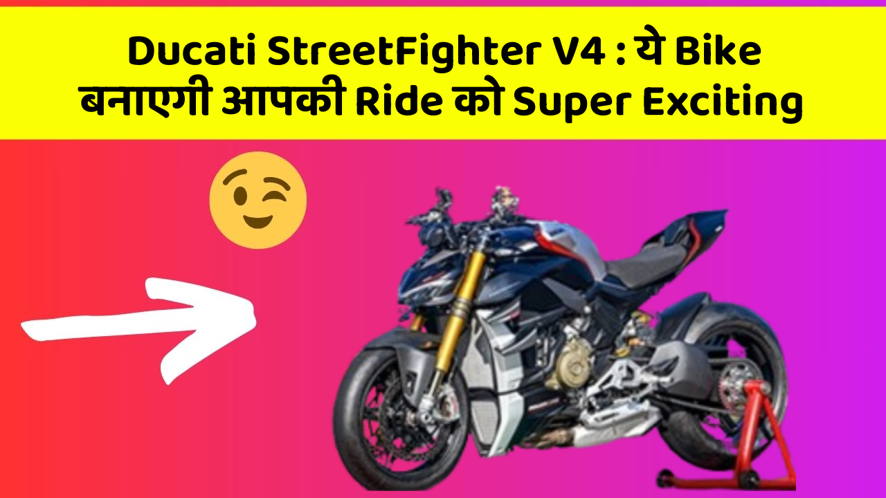 Ducati StreetFighter V4: ये Bike बनाएगी आपकी Ride को Super Exciting