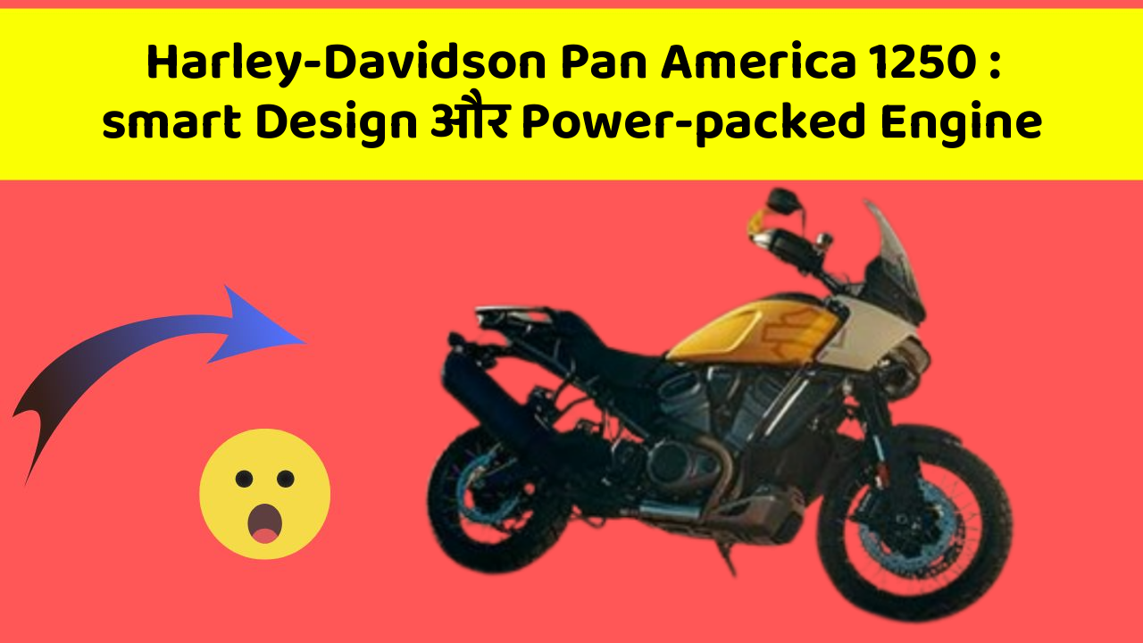 Harley-Davidson Pan America 1250: smart Design और Power-packed Engine