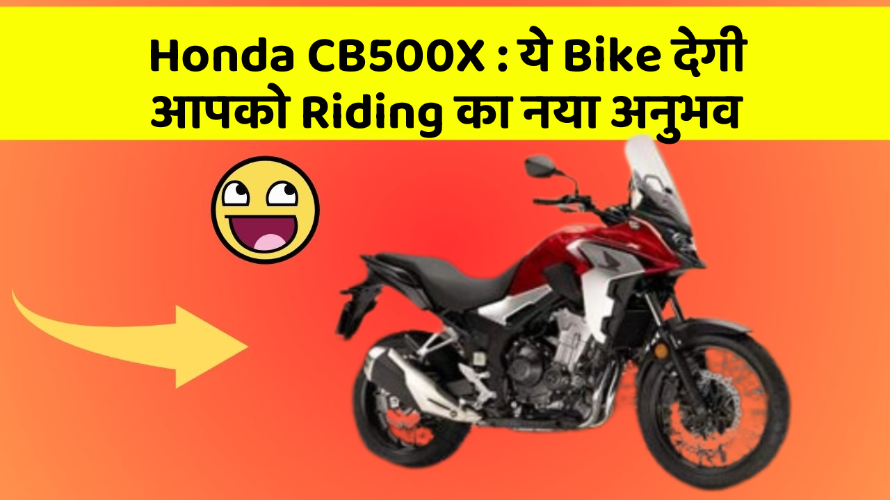 Honda CB500X: ये Bike देगी आपको Riding का नया अनुभव