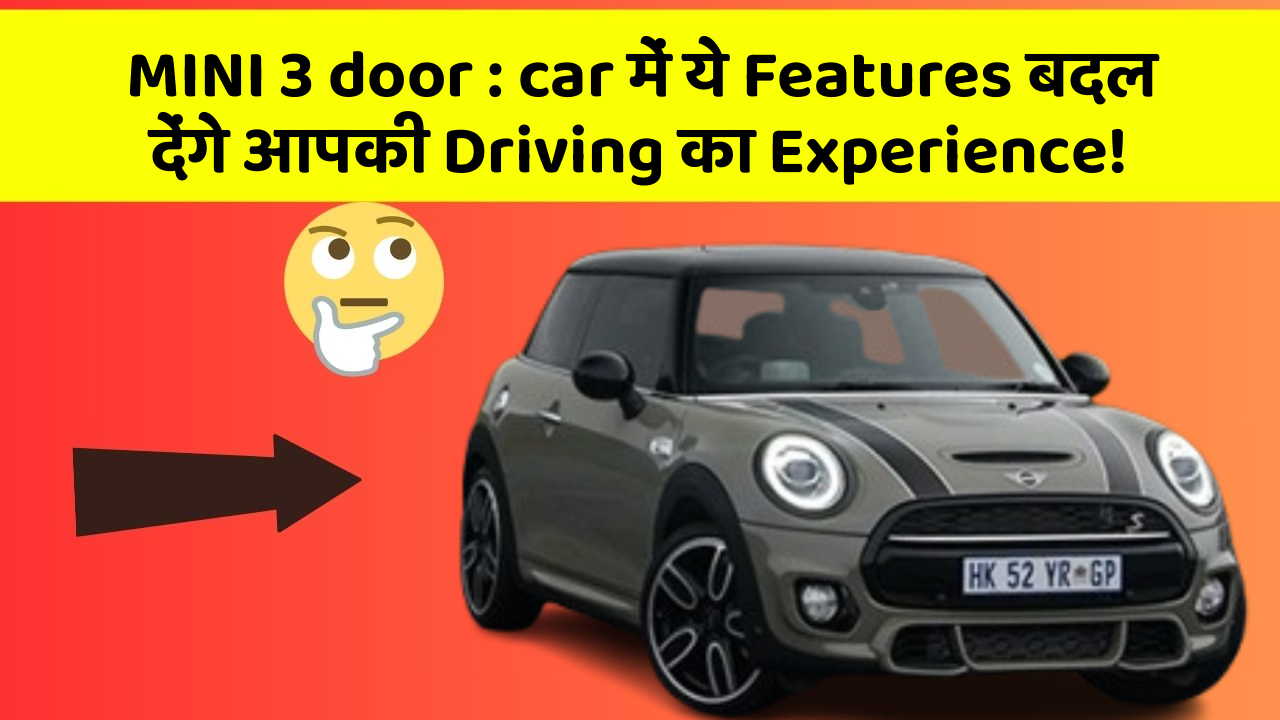 MINI 3 door : car में ये Features बदल देंगे आपकी Driving का Experience!