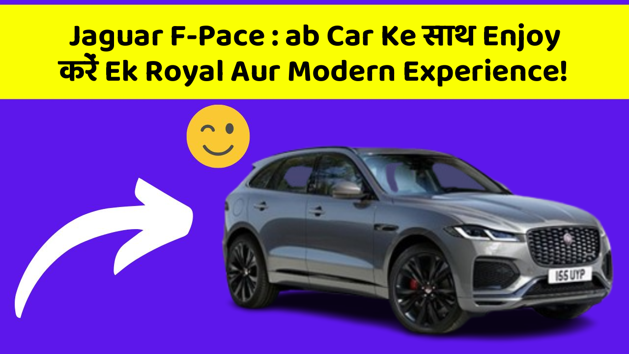 Jaguar F-Pace: ab Car Ke साथ Enjoy करें Ek Royal Aur Modern Experience!