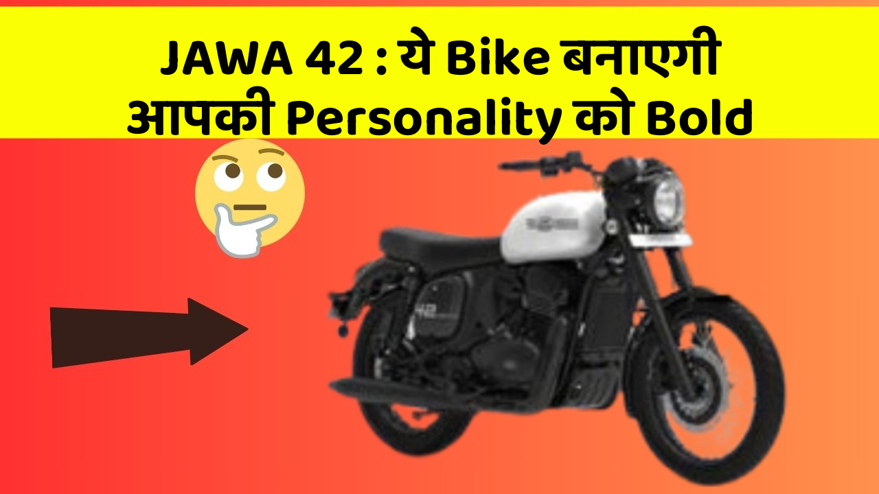 JAWA 42 : ये Bike बनाएगी आपकी Personality को Bold