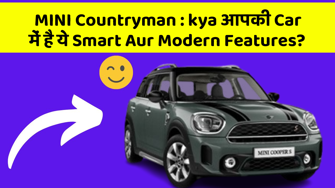 MINI Countryman : kya आपकी Car में है ये Smart Aur Modern Features?