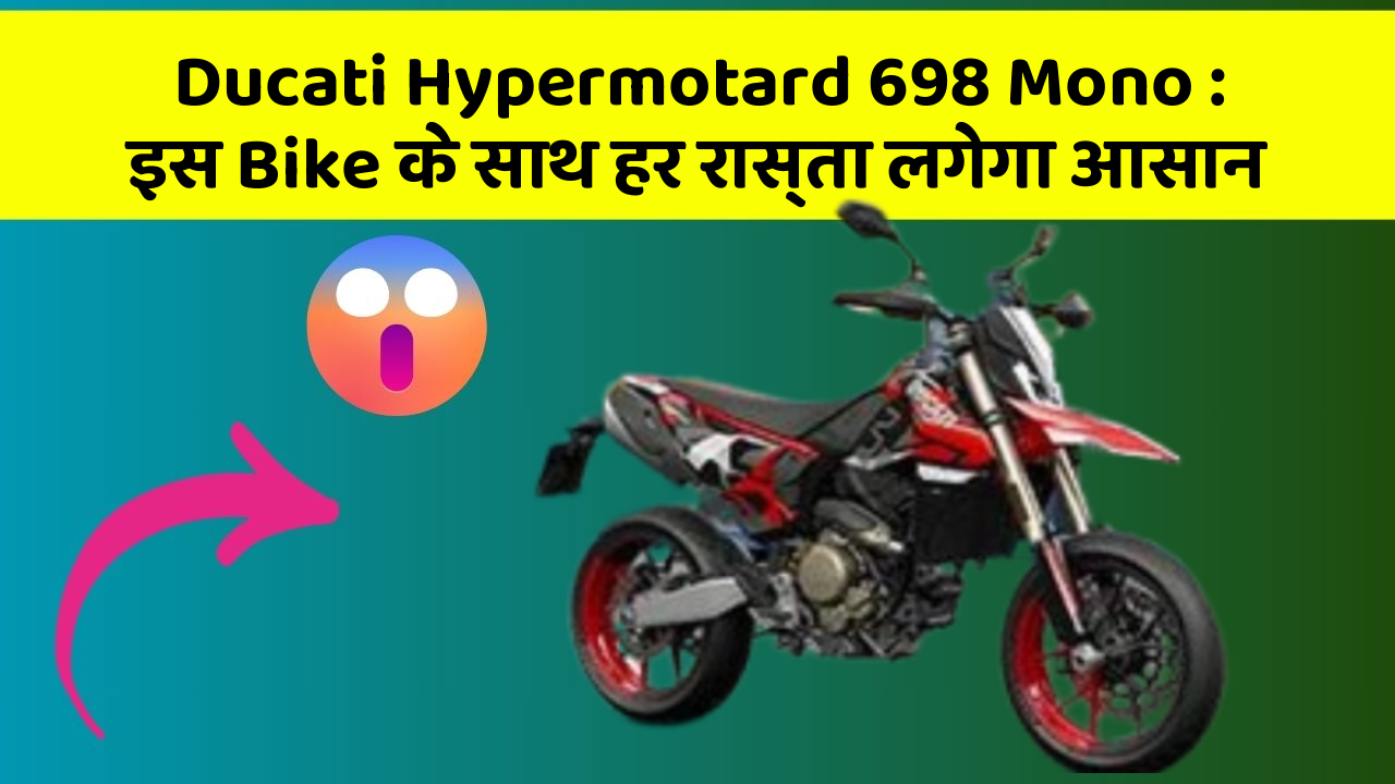 Ducati Hypermotard 698 Mono: इस Bike के साथ हर रास्ता लगेगा आसान