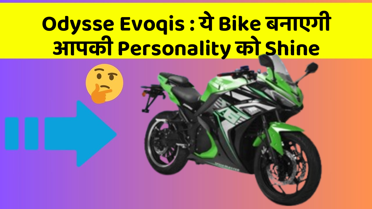 Odysse Evoqis : ये Bike बनाएगी आपकी Personality को Shine