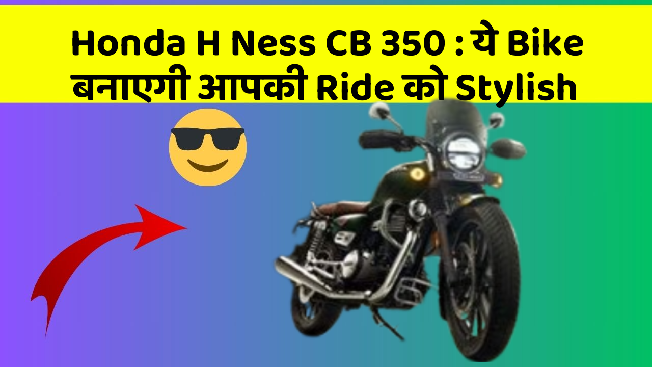 Honda H Ness CB 350: ये Bike बनाएगी आपकी Ride को Stylish