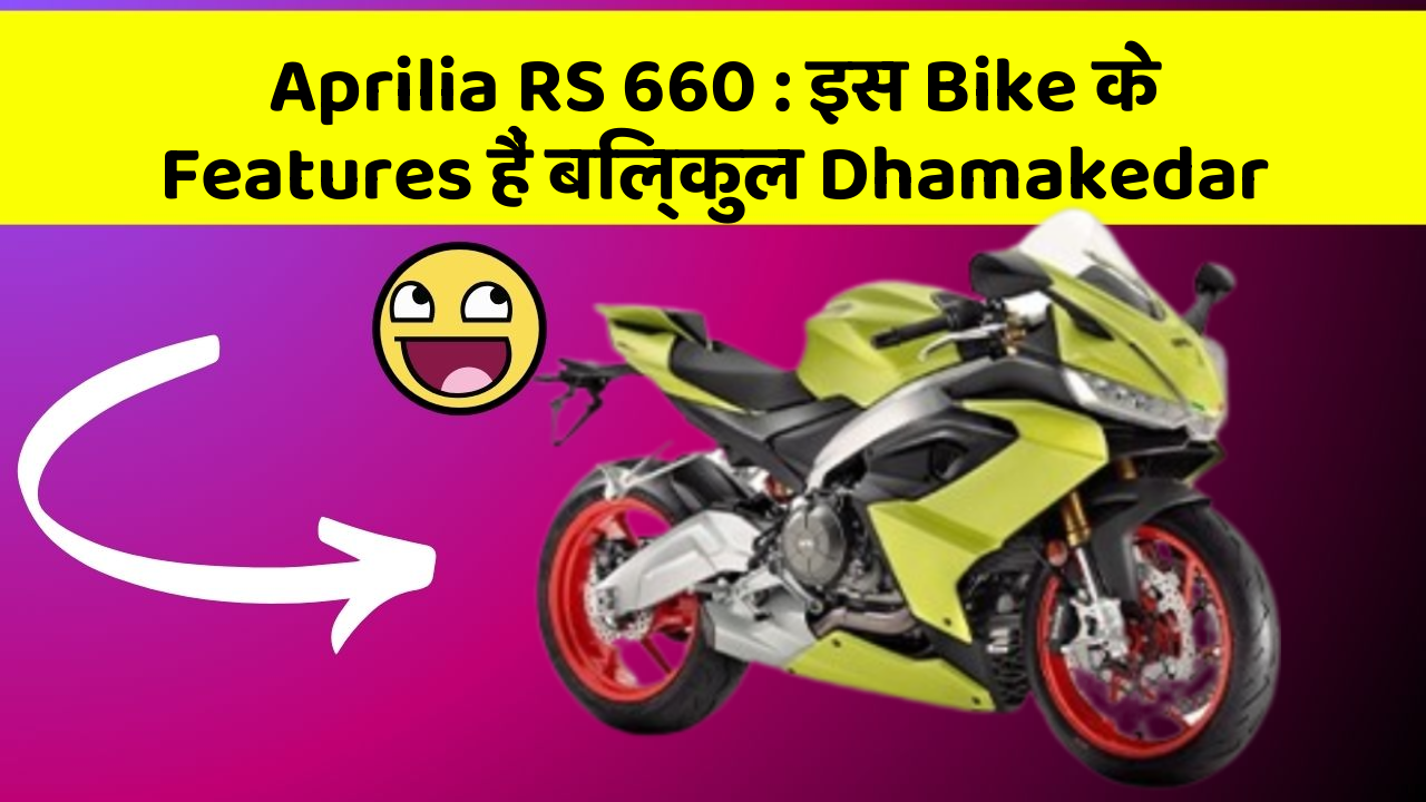 Aprilia RS 660 : इस Bike के Features हैं बिल्कुल Dhamakedar