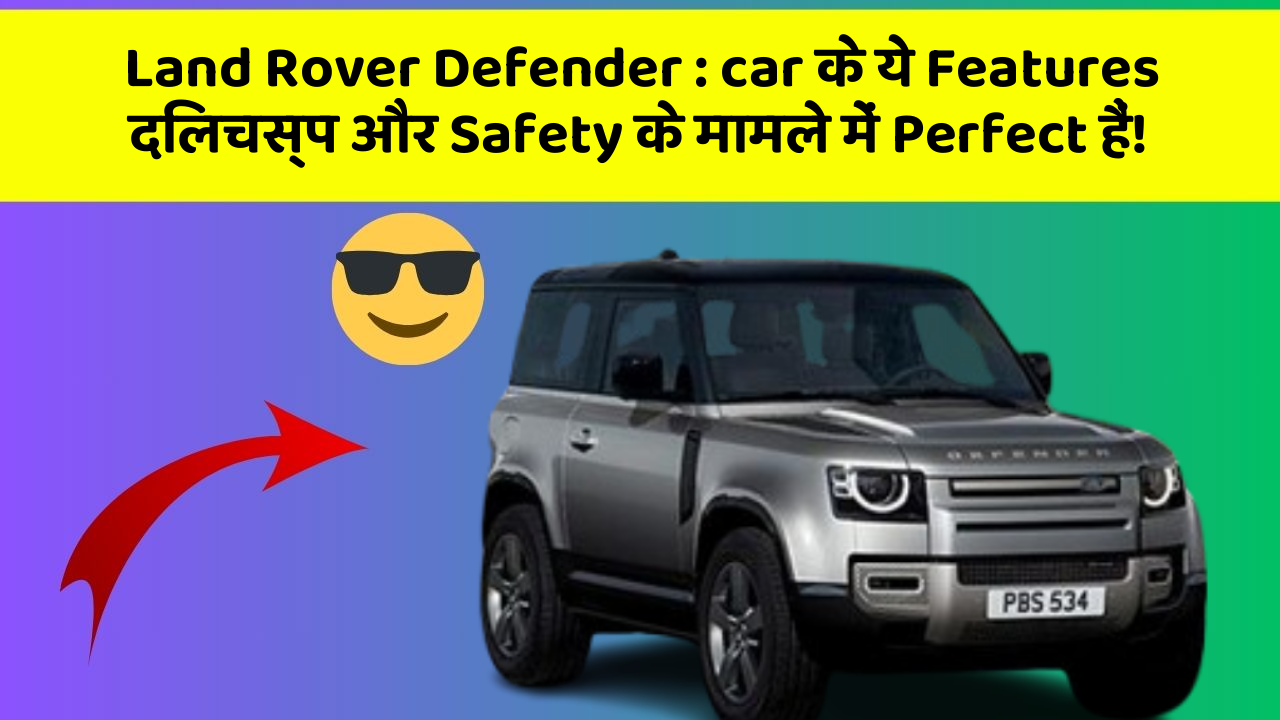 Land Rover Defender : car के ये Features दिलचस्प और Safety के मामले में Perfect हैं!