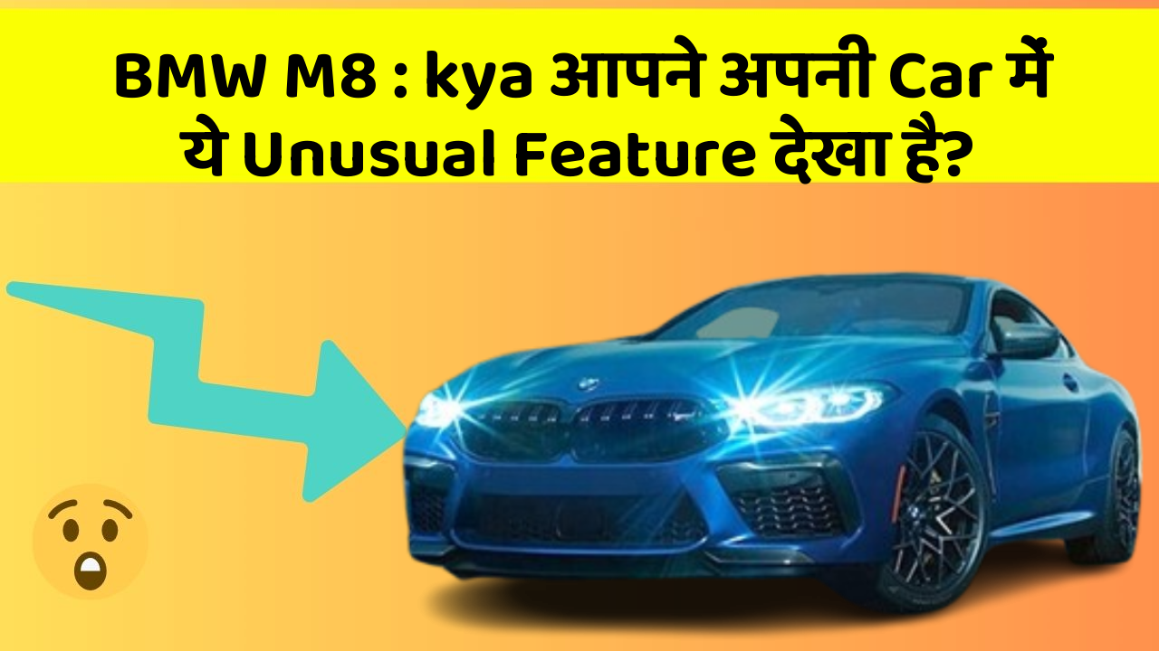BMW M8 : kya आपने अपनी Car में ये Unusual Feature देखा है?