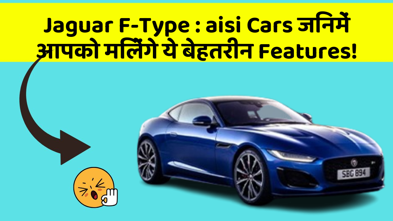 Jaguar F-Type : aisi Cars जिनमें आपको मिलेंगे ये बेहतरीन Features!