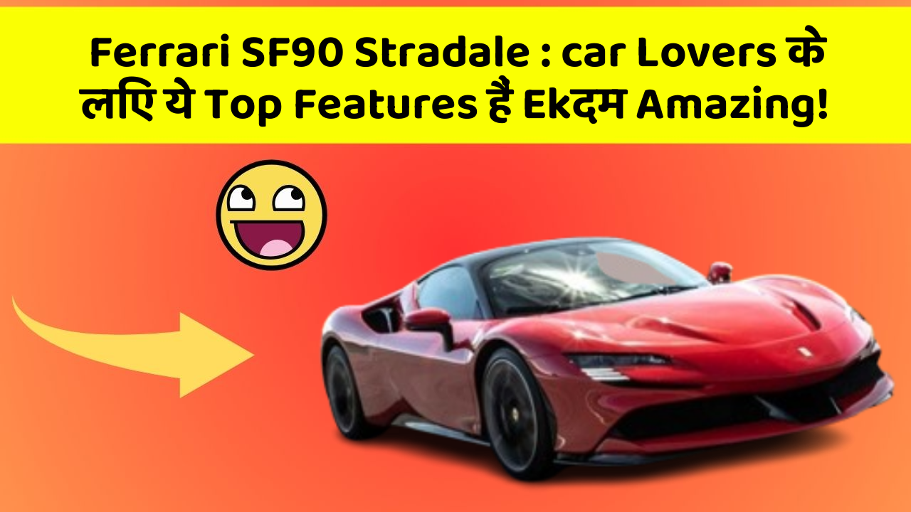 Ferrari SF90 Stradale : car Lovers के लिए ये Top Features हैं Ekदम Amazing!