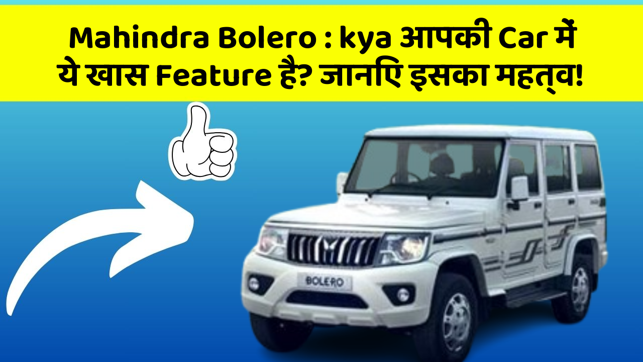 Mahindra Bolero : kya आपकी Car में ये खास Feature है? जानिए इसका महत्व!