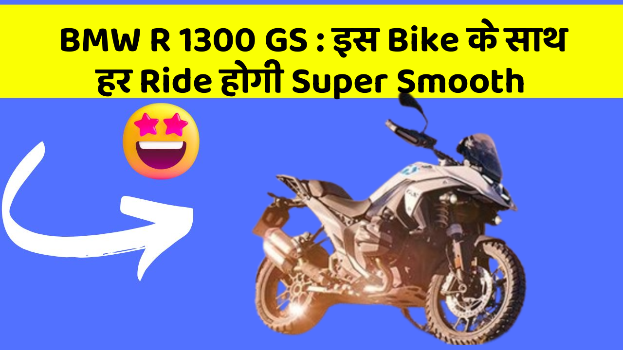 BMW R 1300 GS: इस Bike के साथ हर Ride होगी Super Smooth