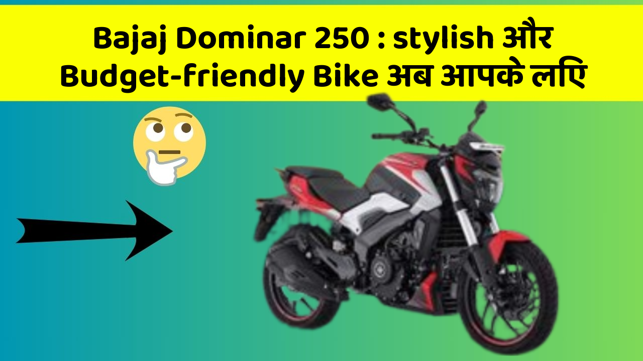 Bajaj Dominar 250 : stylish और Budget-friendly Bike अब आपके लिए