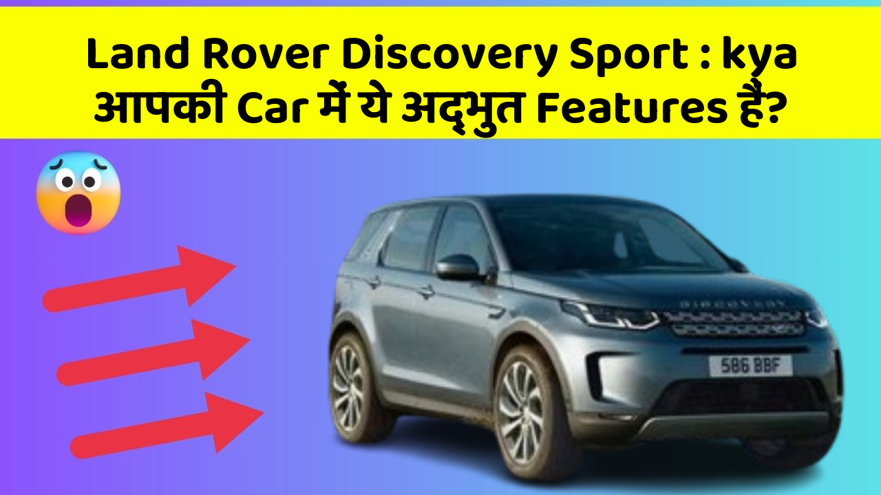 Land Rover Discovery Sport: ye Car Features देंगे आपकी Car को Ek Smart Look!