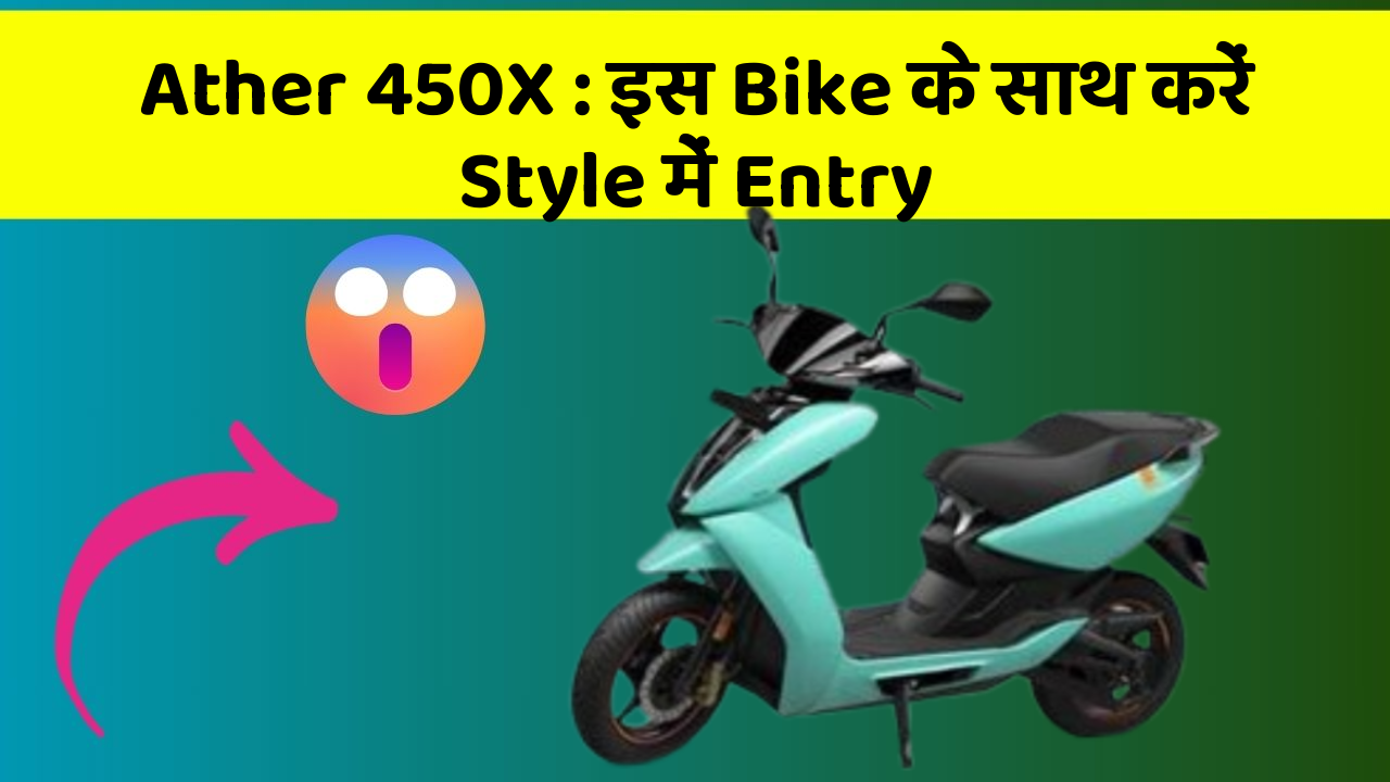 Ather 450X : इस Bike के साथ करें Style में Entry