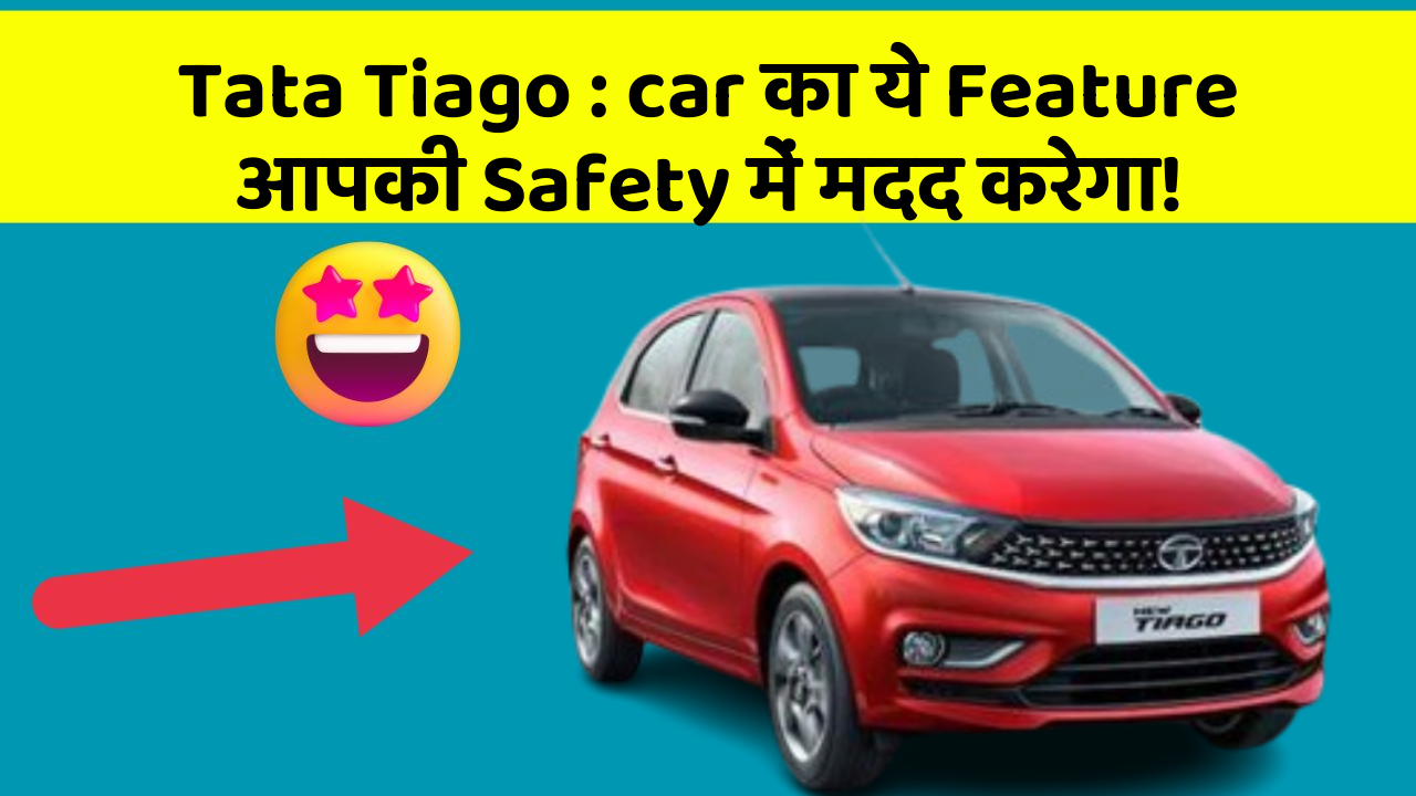 Tata Tiago : car का ये Feature आपकी Safety में मदद करेगा!