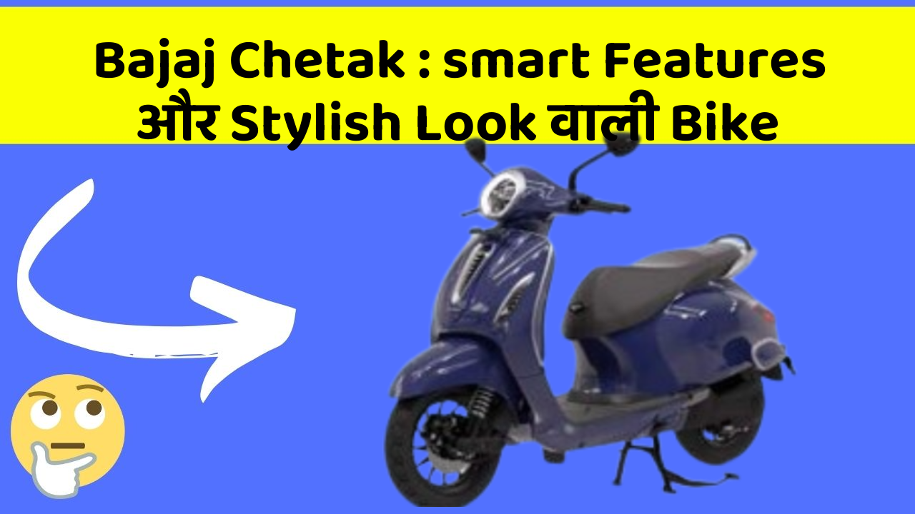 Bajaj Chetak : smart Features और Stylish Look वाली Bike
