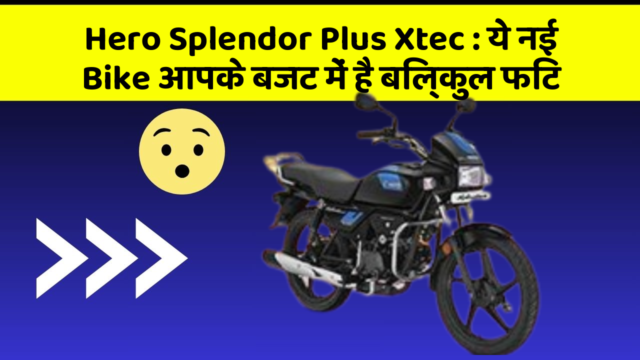 Hero Splendor Plus Xtec: ये नई Bike आपके बजट में है बिल्कुल फिट