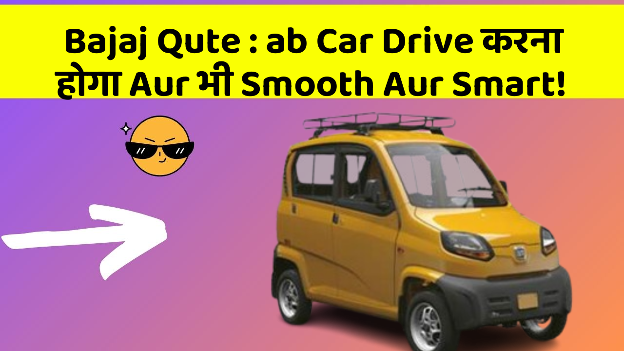 Bajaj Qute: ab Car Drive करना होगा Aur भी Smooth Aur Smart!