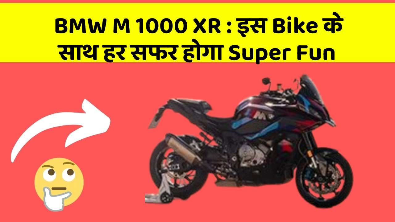 BMW M 1000 XR : इस Bike के साथ हर सफर होगा Super Fun