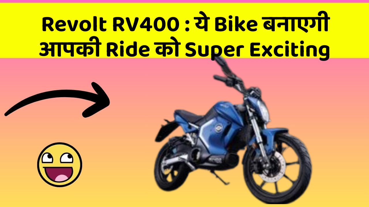 Revolt RV400 : ये Bike बनाएगी आपकी Ride को Super Exciting