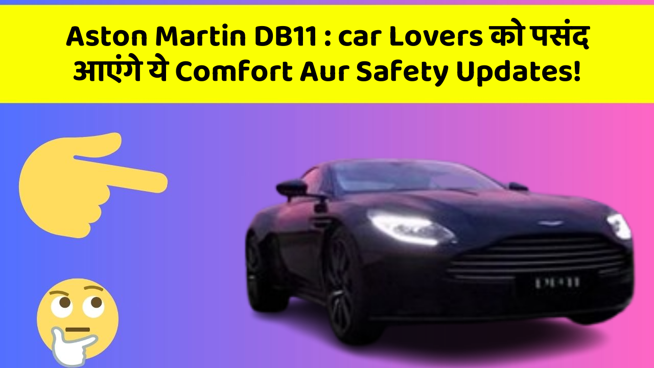 Aston Martin DB11:car Lovers को पसंद आएंगे ये Comfort Aur Safety Updates!