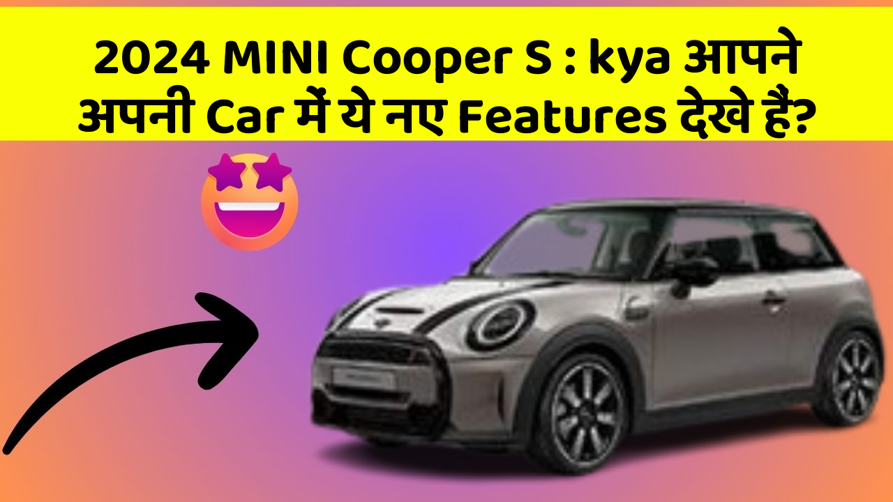 2024 MINI Cooper S: kya आप जानते हैं, आपकी Car में ये Secrets छुपे हो सकते हैं?