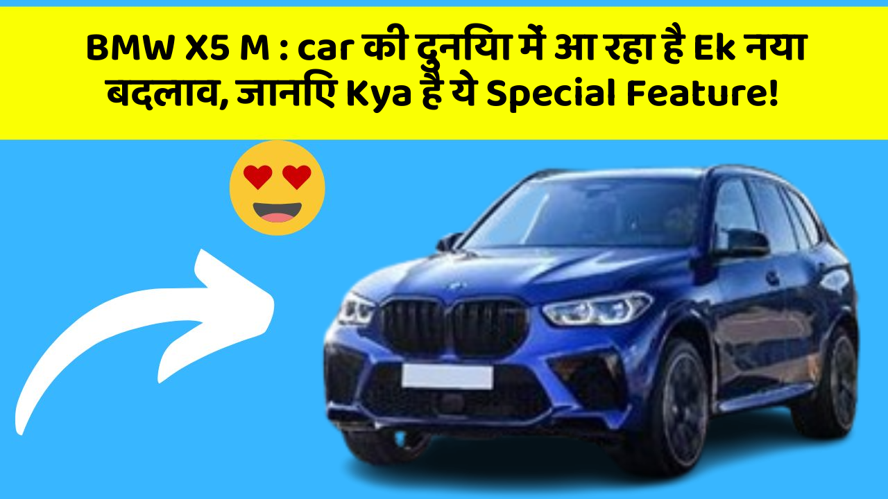 BMW X5 M:car की दुनिया में आ रहा है Ek नया बदलाव, जानिए Kya है ये Special Feature!