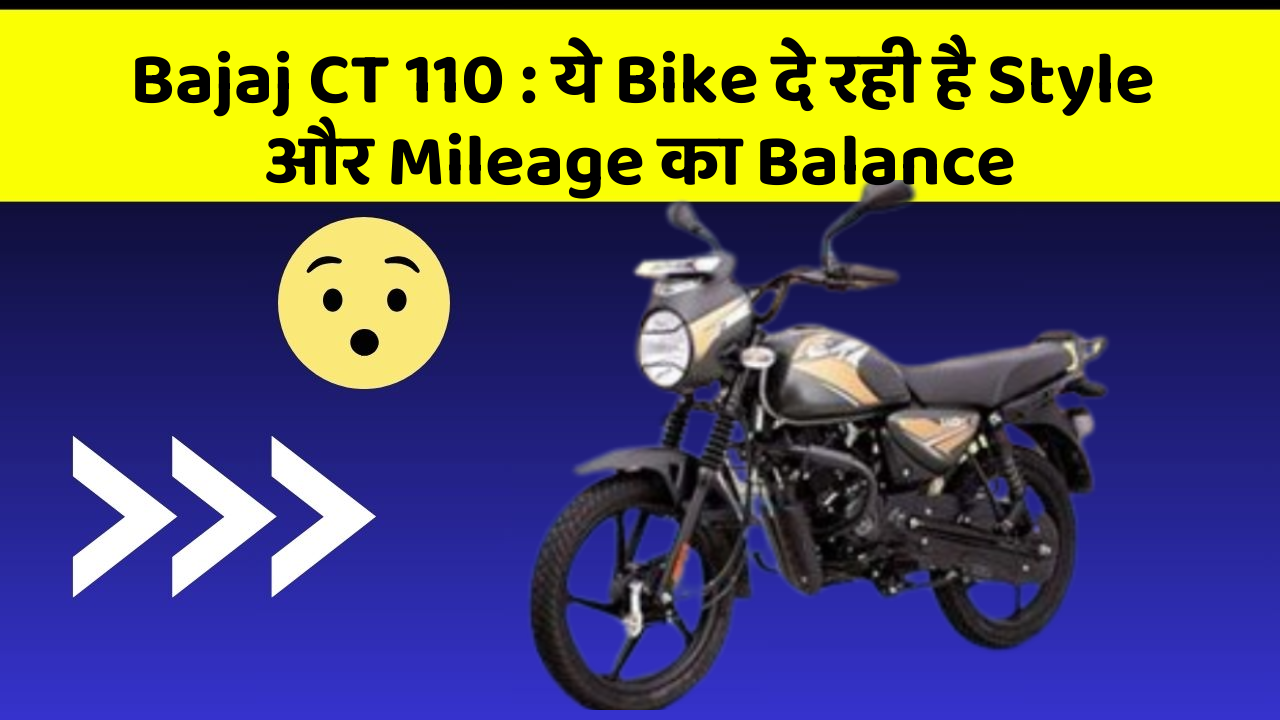 Bajaj CT 110: ये Bike दे रही है Style और Mileage का Balance