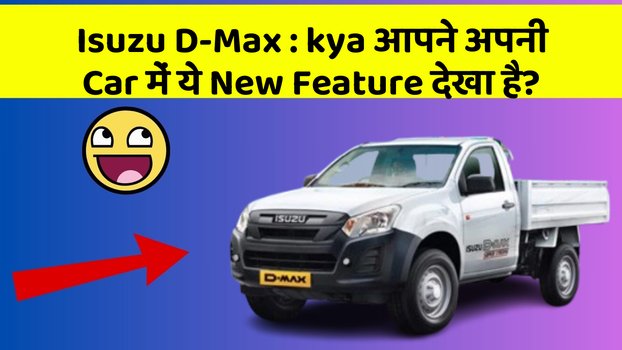 Isuzu D-Max:kya आपने अपनी Car में ये New Feature देखा है?