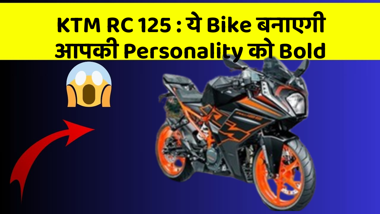KTM RC 125 : ये Bike बनाएगी आपकी Personality को Bold