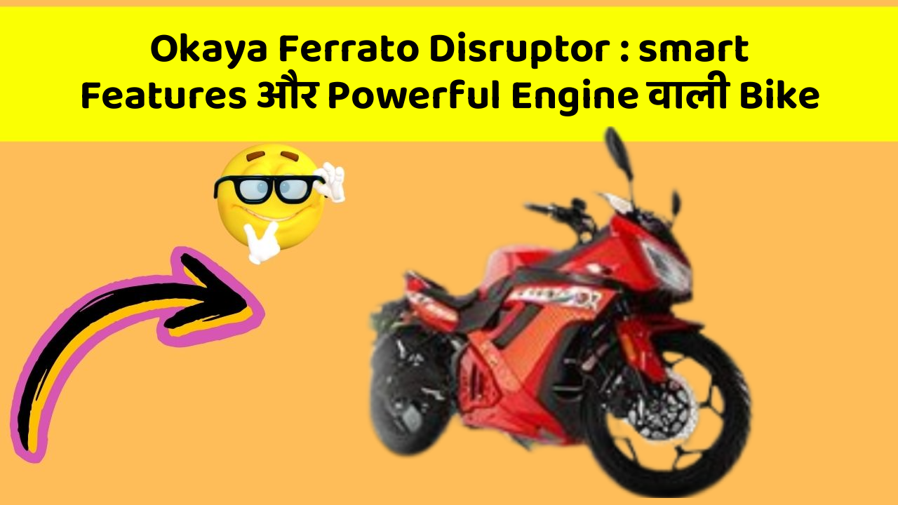Okaya Ferrato Disruptor: smart Features और Powerful Engine वाली Bike