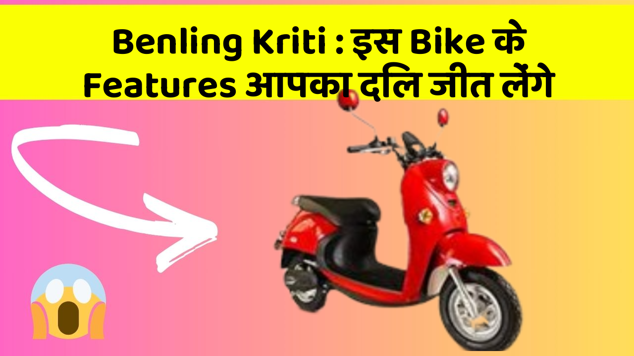 Benling Kriti: इस Bike के Features आपका दिल जीत लेंगे
