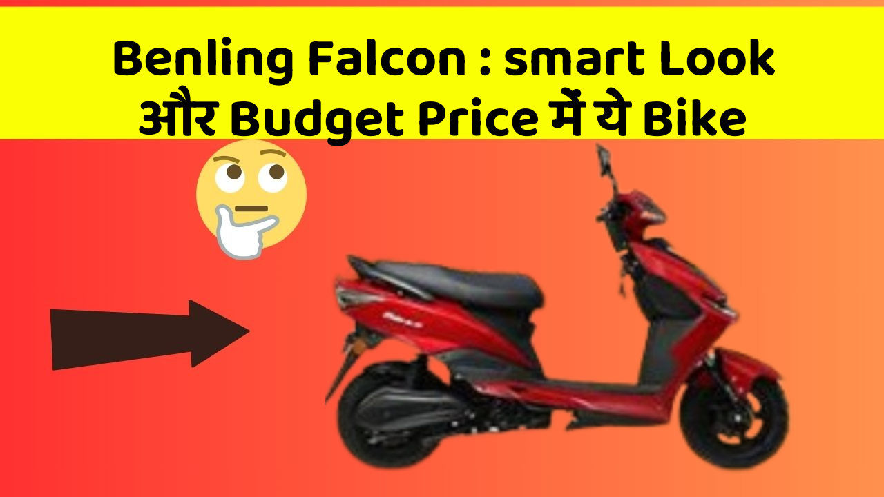 Benling Falcon : smart Look और Budget Price में ये Bike