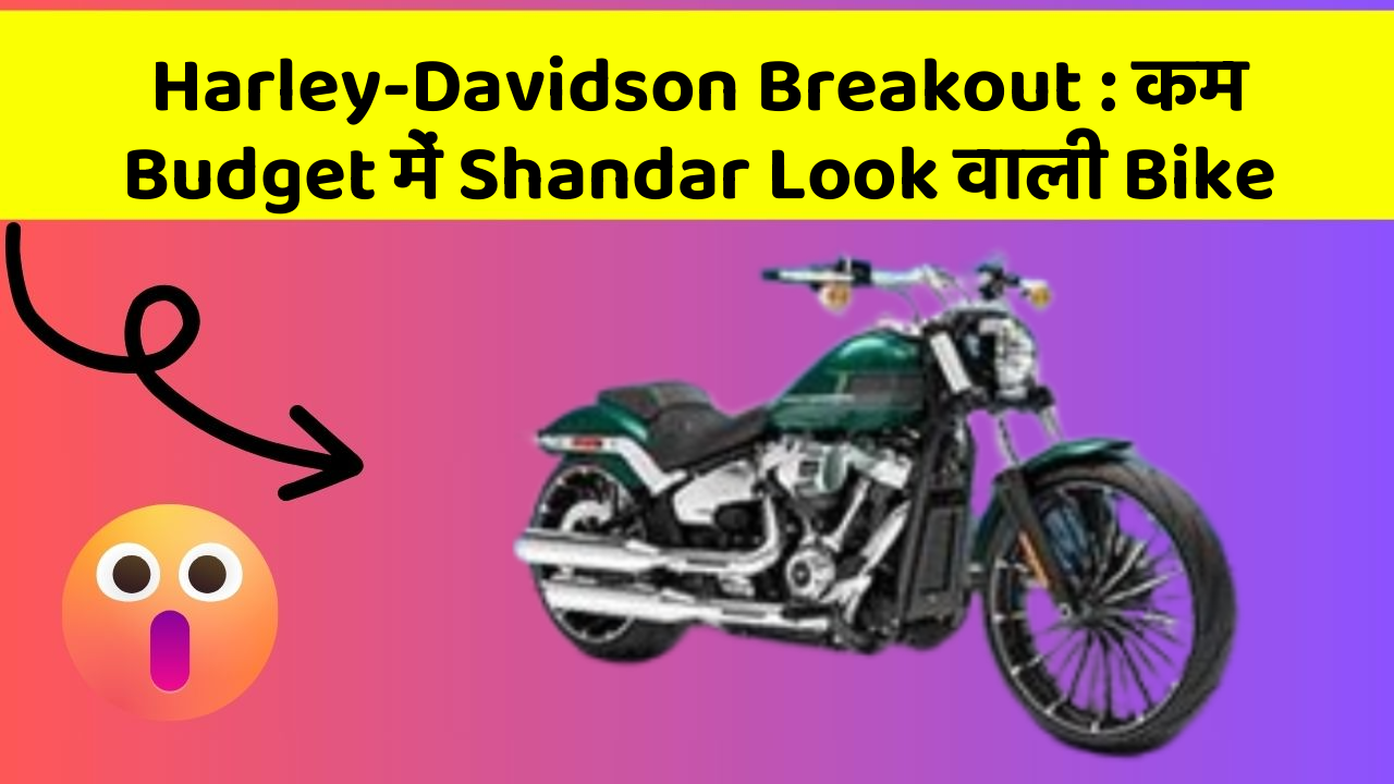Harley-Davidson Breakout: कम Budget में Shandar Look वाली Bike
