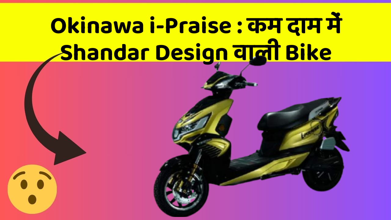 Okinawa i-Praise: कम दाम में Shandar Design वाली Bike