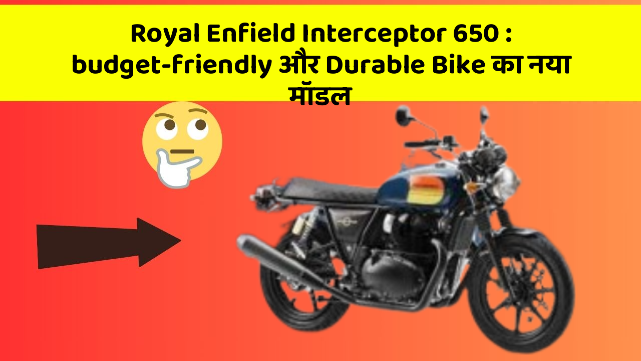 Royal Enfield Interceptor 650 : budget-friendly और Durable Bike का नया मॉडल