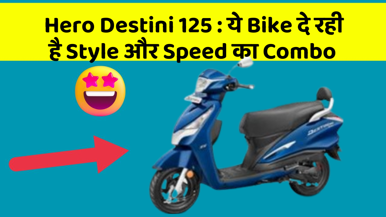 Hero Destini 125: ये Bike दे रही है Style और Speed का Combo