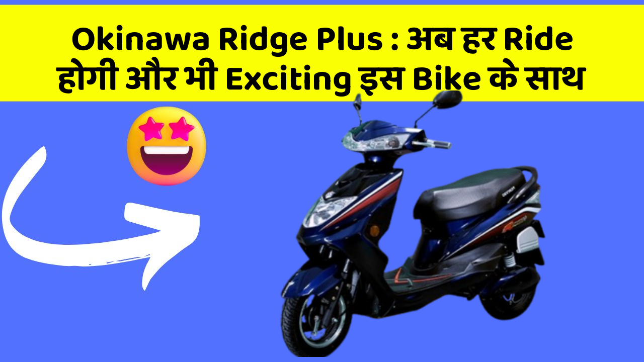 Okinawa Ridge Plus : अब हर Ride होगी और भी Exciting इस Bike के साथ