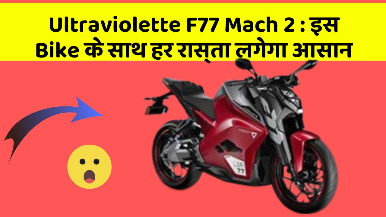 Ultraviolette F77 Mach 2: इस Bike के साथ हर रास्ता लगेगा आसान