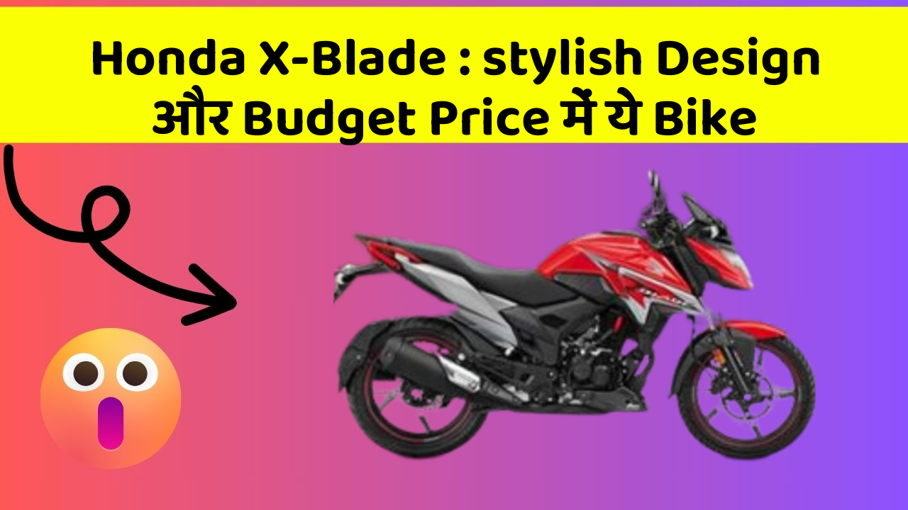 Honda X-Blade : stylish Design और Budget Price में ये Bike