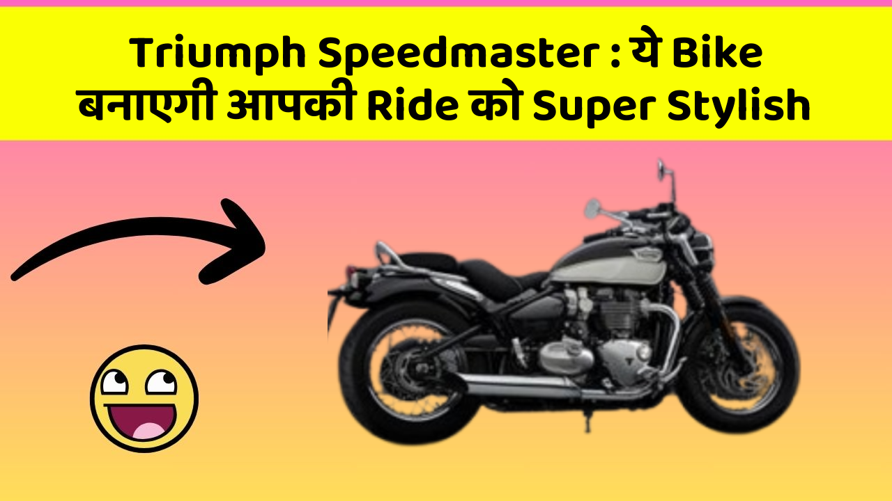 Triumph Speedmaster : ये Bike बनाएगी आपकी Ride को Super Stylish