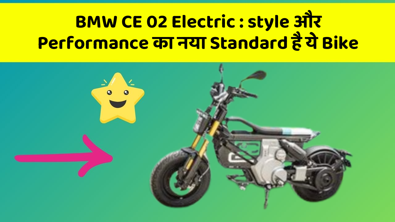 BMW CE 02 Electric: style और Performance का नया Standard है ये Bike