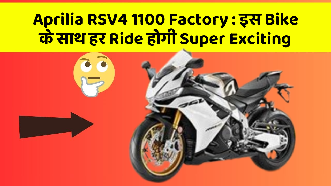 Aprilia RSV4 1100 Factory: इस Bike के साथ हर Ride होगी Super Exciting